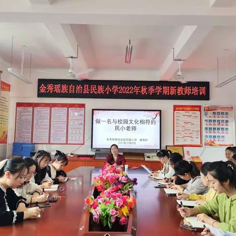 凝“新”聚力， 共“绘”成长——记金秀县民族小学2022年秋季学期新教师培训