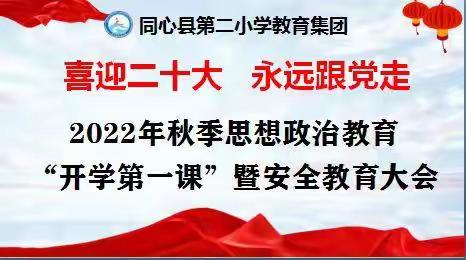 同心县第二小学教育集团2022年秋季学期思想政治教育“开学第一课”活动