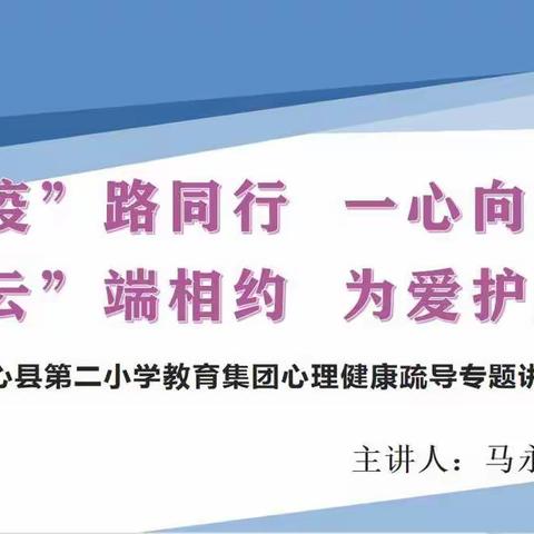 “疫”路同行一心向阳，“云”端相约为爱护航