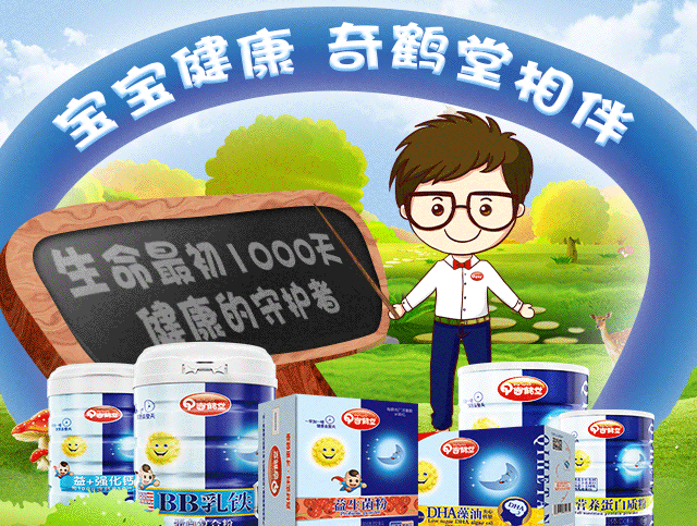 奇鹤堂“最初生命1000天”健康的守护者