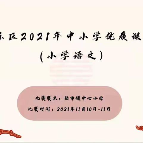 厚植底蕴  聚焦课堂  蓄力向上  ——2021年湘东区中小学优质课比赛（小语）掠影