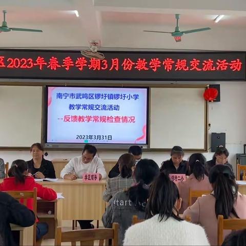 党建引领强管理，常规交流促提升——锣圩小学教学常规工作交流活动