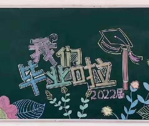 “花开盛夏 扬帆远航”平陆县老城中心校2022届毕业典礼