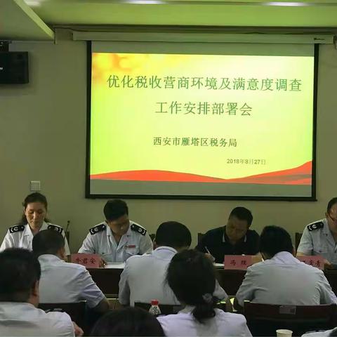 雁塔税务局召开优化税收营商环境及纳税人满意度调查工作安排部署会