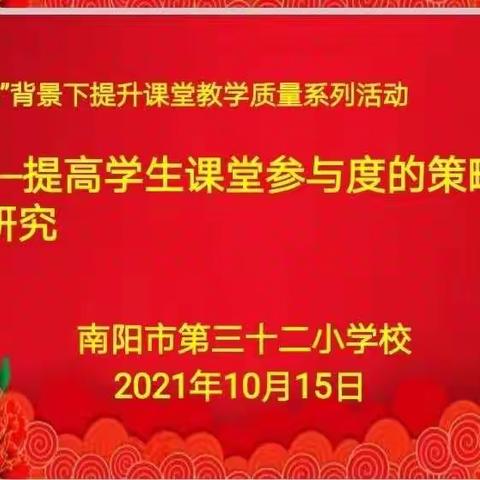 提高学生课堂参与度的策略的研究——南阳市第三十二小学校
