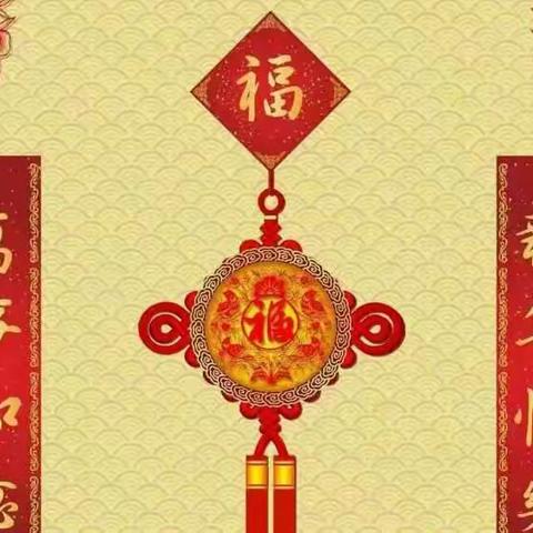 新年如意吉祥