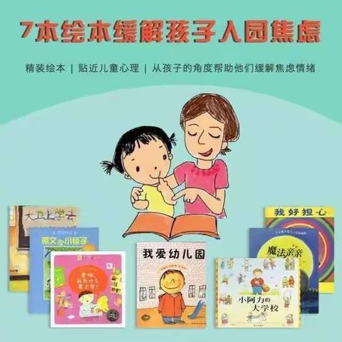 【书单来了】缓解孩子入园焦虑的神奇绘本！