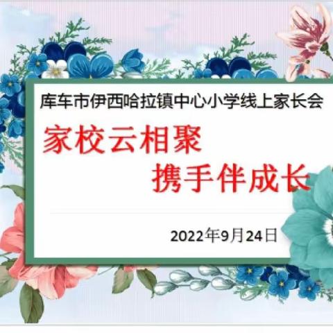 “家校云相聚 携手伴成长” 线上家长会