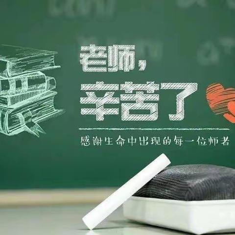 金秋九月颂师恩         月圆中秋话团圆