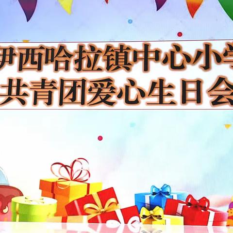 “以爱之名  传递温暖”伊西哈拉镇中心小学共青团爱心生日会