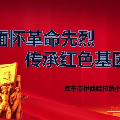 伊西哈拉镇阿热买里小学开展“缅怀革命先烈，传承红色基因”清明节红色教育主题活动。