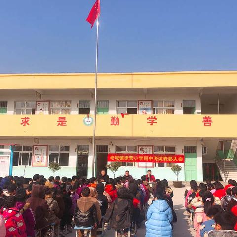 “百舸争流千帆竞 ，借海扬帆奋者先”——老城镇徐营小学期中表彰大会