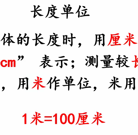 总复习——长度单位（12.21二年级数学）