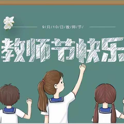 七十一团中学“迎接党的二十大  培根铸魂育新人”庆祝第 38 个教师节暨表彰大会活动