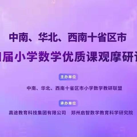 聚焦核心素养 促进学生发展——宜城市宋玉小学数学组参加第十四届小学数学优质课观摩研讨活动纪实