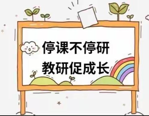 网络课堂学习     线上研修提升        ———小学道德与法治陈雪珍名师工作室之课题线上教研活动