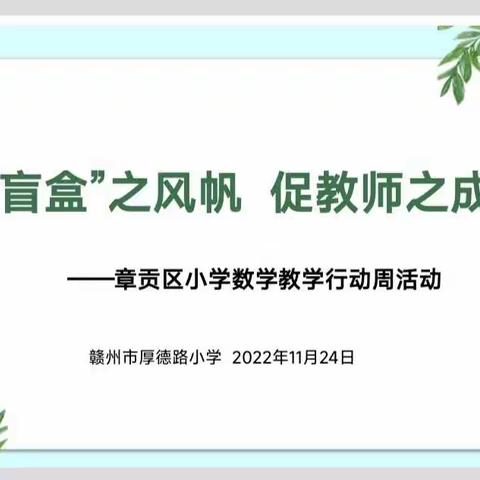 扬“盲盒”之风帆，促教师之成长——记章贡区二年级数学教学行动研究周活动