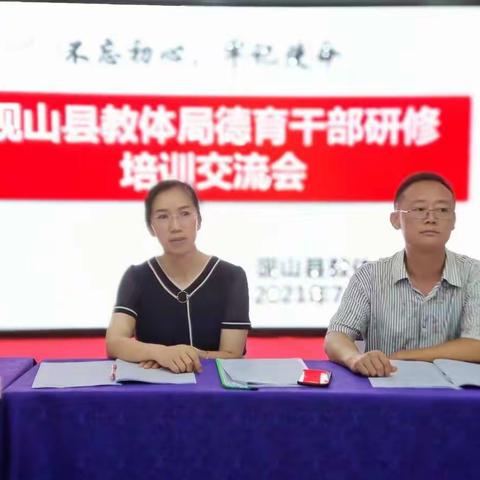 砚山县教体局2021年德育干部研修培训交流会