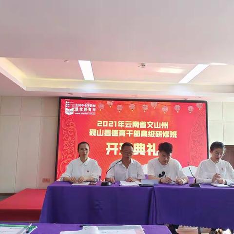 2021年砚山县中小学德育干部高级研修班培训第一篇章