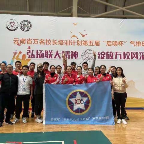 刚毅坚卓，勇创佳绩—记云南省万名校长培训计划第六期105班勇夺男女气排球赛季军
