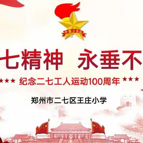 百年二七 初心如磐——王庄小学开展学习二七精神主题班会