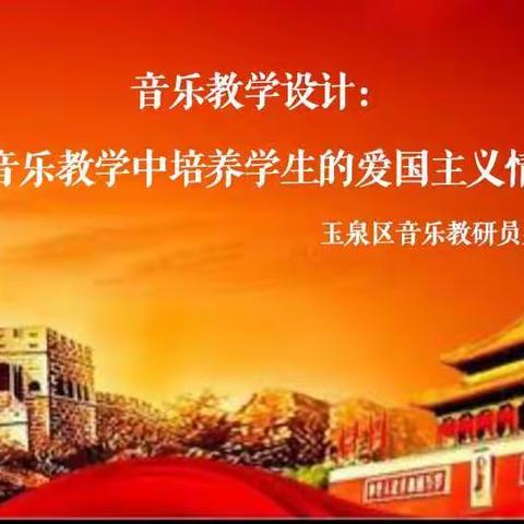 音乐教学设计：《在音乐教学中培养学生的爱国主义情感》