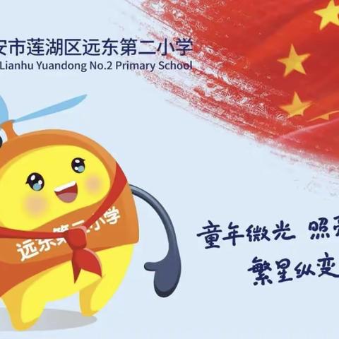 【新优质成长校：远东二小分校】科学认知病毒，做好自我防护