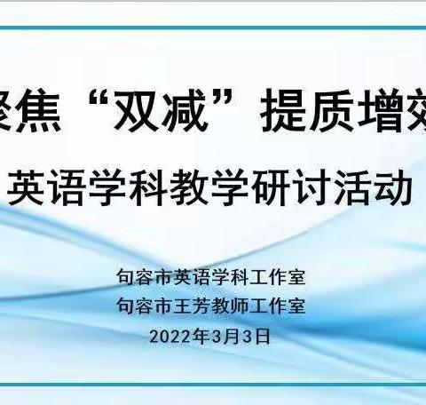 句容市王芳教师工作室第二次专题研讨活动