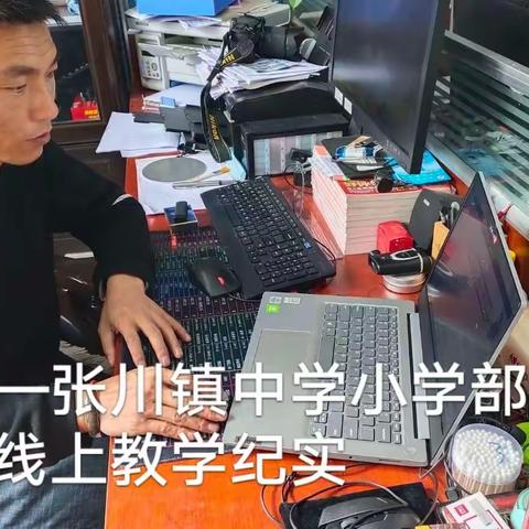 不忘初心  同心战疫      牢记使命  线上教学