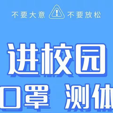 张川镇中学防疫养成教育顺口溜