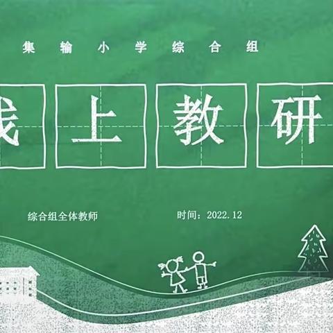 “艺体同心，共抗疫情”——东营市胜利集输小学综合组线上教研