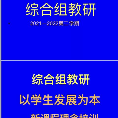 【万物复苏，祈福春来】—集输小学综合组教研活动（第二期）