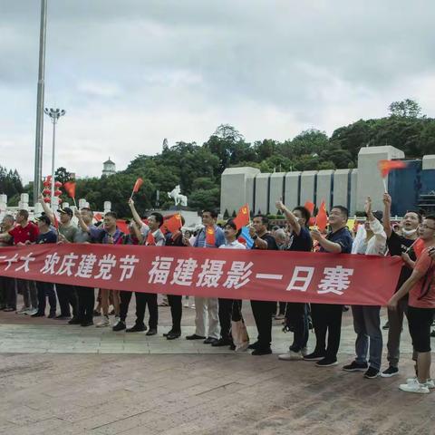 庆七一建党日闽摄影赛福州见闻