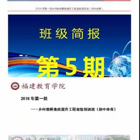 2018年福建省第一批乡村教师素质提升工程省级培训班（初中体育）第五期简报—五组宣