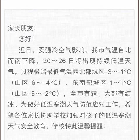 龙岩市红坊中学做好低温寒潮天气防范应对工作之家长一封信