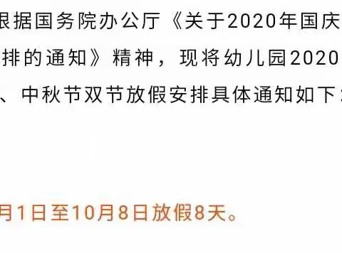 金铺镇中心幼儿园大一班“迎国庆，庆中秋”主题活动，及国庆放假通知和温馨提示。