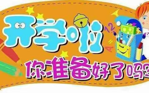 蓝星幼儿园开学啦