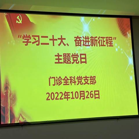 学习二十大 奋进新征程—记丽水市中心医院门诊全科党支部集中学习二十大精神