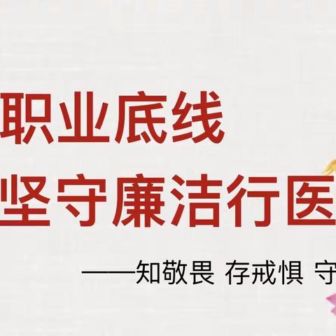 严守职业底线，坚守廉洁行医——门诊全科党支部主题党日