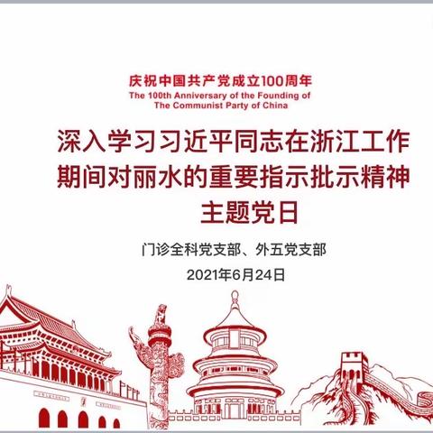 学党史、悟思想----门诊全科党支部、外五党支部联合开展主题党日活动