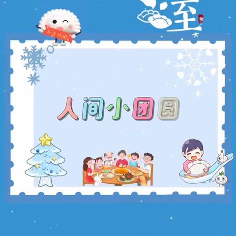 冬至冬至 幸福而至——东小仇幼儿园“感知风俗 情暖冬至”主题实践活动（副本）