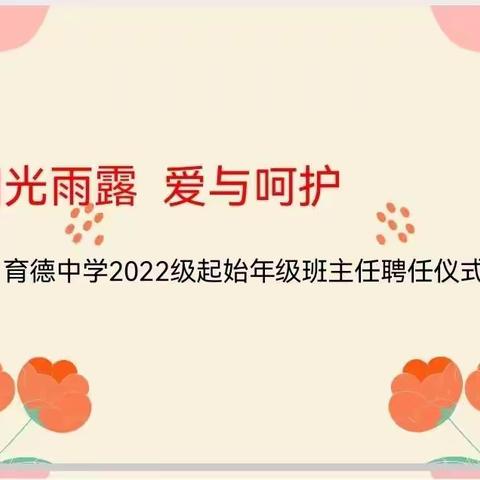 阳光雨露 爱与呵护——育德中学2022级起始年级班主任聘任仪式