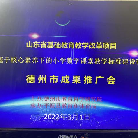 观看“山东省基础教育教学改革成果”推广会