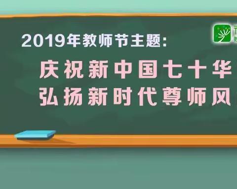 新时代尊师风尚