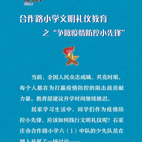 【合作路小学】疫情防控期的文明礼仪教育