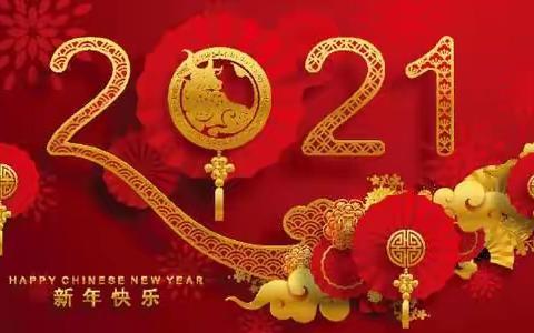 新年快乐  牛年吉祥