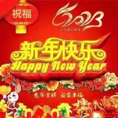 泰山幼儿园新年祝福