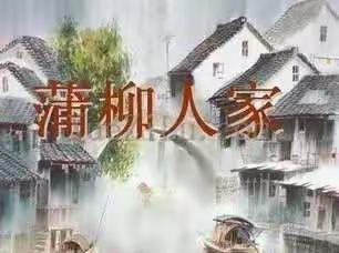 弘扬侠义精神，传承传统美德 ——《蒲柳人家》赏析