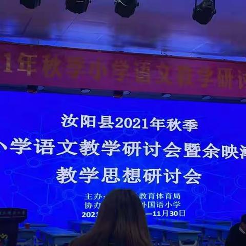 身临余映潮教学思想研讨会，学习板块教学新智慧——学习余映潮板块教学思想有感