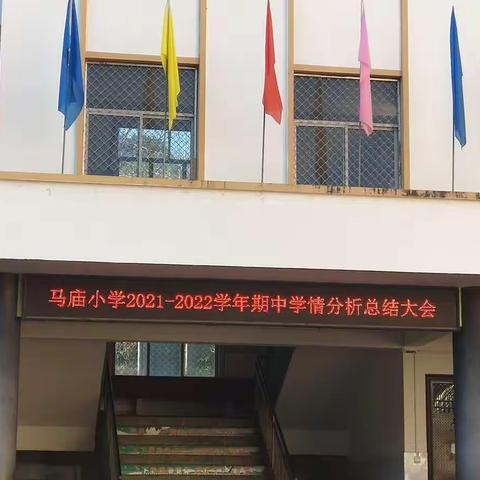 青春奋斗正当时 砥砺前行再出发 ——付店镇马庙小学学情分析总结暨学习动员大会